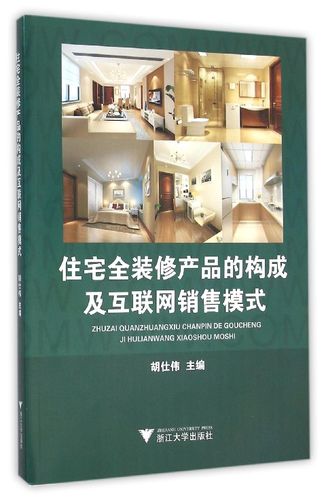 住宅全装修产品的构成及互联网销售模式